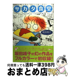 【中古】 サカタ食堂 坂田靖子よりぬき作品集 / 坂田靖子 / ジャイブ [コミック]【宅配便出荷】