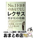 【中古】 レクサス星が丘の奇跡 No．1トヨタのおもてなし / 志賀内 泰弘 / PHP研究所 単行本（ソフトカバー） 【宅配便出荷】