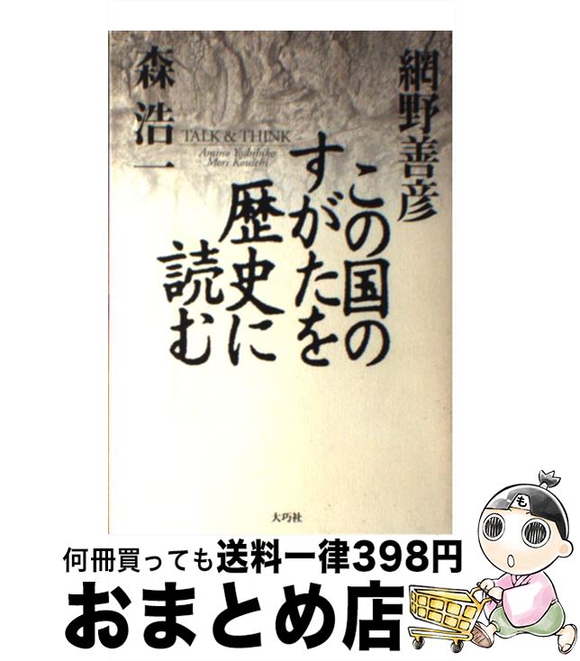 【中古】 この国のすがたを歴史に読む / 網野 善彦, 森 