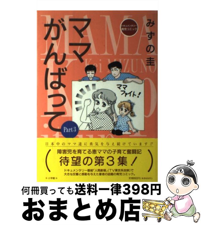 【中古】 ママがんばって ドキュメンタリー育児コミック part　3 / みずの 圭 / 小学館 [単行本]【宅配便出荷】