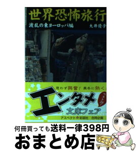 【中古】 世界恐怖旅行 波乱の東ヨーロッパ編 / 大井 優子 / 彩図社 [文庫]【宅配便出荷】