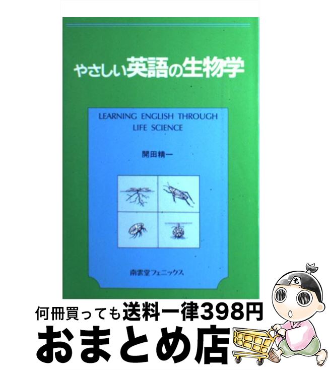 【中古】 やさしい英語の生物学 / 開田 精一 / 南雲堂フェニックス [単行本]【宅配便出荷】