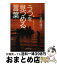 【中古】 うつを見つめる言葉 / 曾野綾子 / イースト・プレス [文庫]【宅配便出荷】