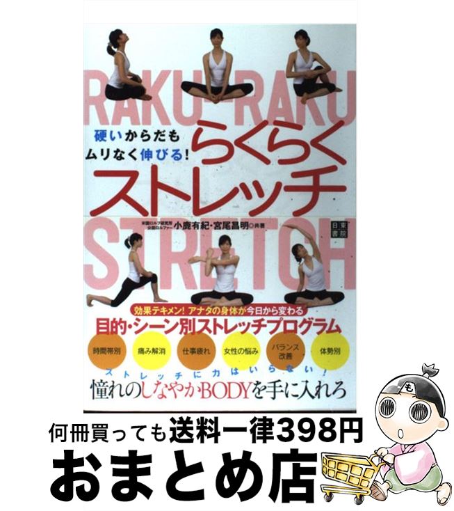 【中古】 硬いからだもムリなく伸びる！らくらくストレッチ / 小鹿 有紀, 宮尾 昌明 / 日東書院本社 [単行本（ソフトカバー）]【宅配便出荷】