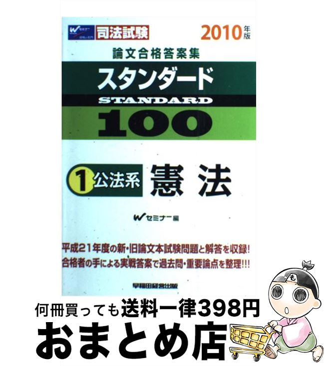 【中古】 スタンダード100 司法試験論文合格答案集 2010年版　1 / Wセミナー / 早稲田経営出版 [単行本]【宅配便出荷】