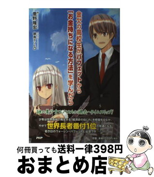 【中古】 金欠の高校生がバフェットから「お金持ちになる方法」を学んだら / 菅野 隆宏, 鍋島 テツヒロ / PHP研究所 [単行本（ソフトカバー）]【宅配便出荷】