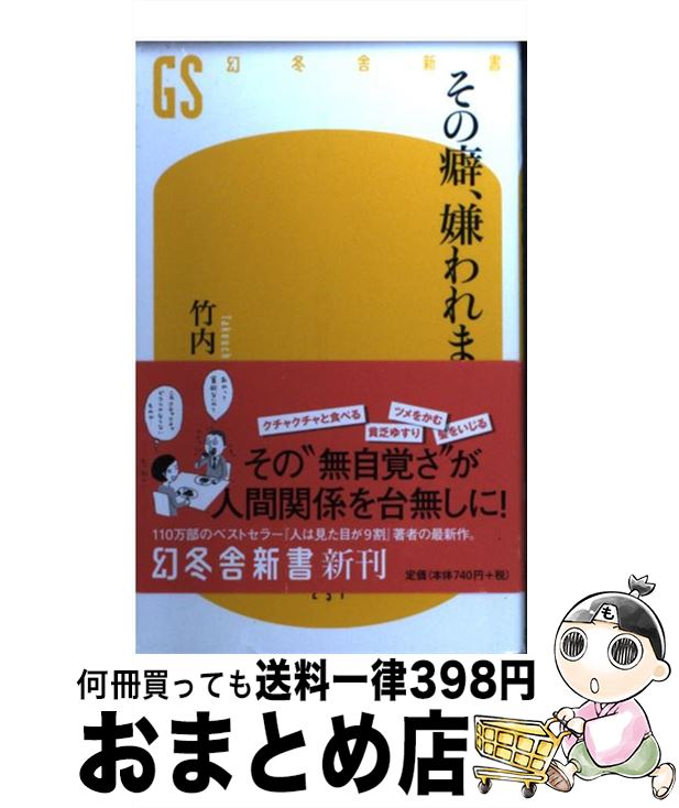 【中古】 その癖、嫌われます / 竹内 一郎 / 幻冬舎 [新書]【宅配便出荷】