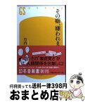 【中古】 その癖、嫌われます / 竹内 一郎 / 幻冬舎 [新書]【宅配便出荷】