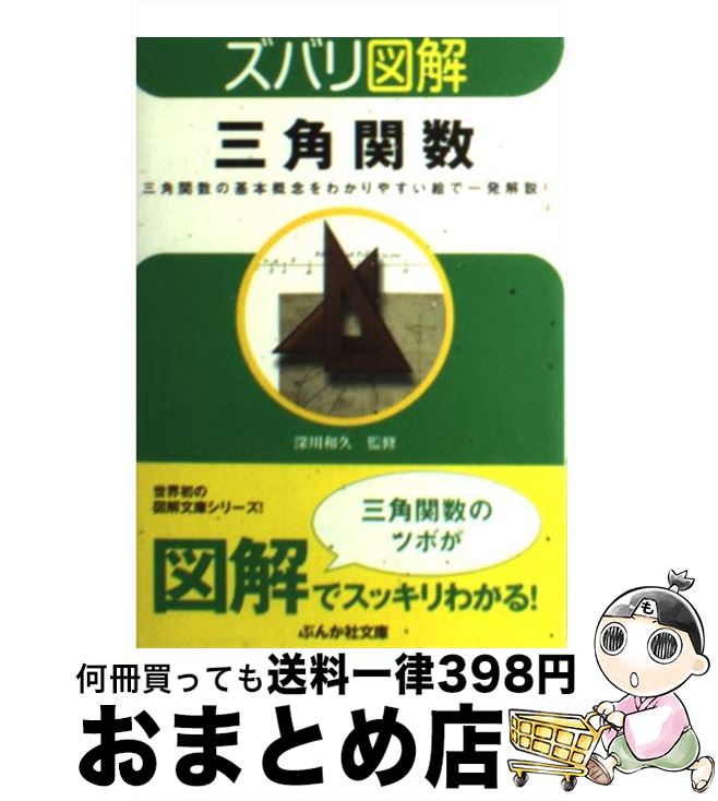 【中古】 三角関数 / 深川和久 / ぶんか社 [文庫]【宅配便出荷】