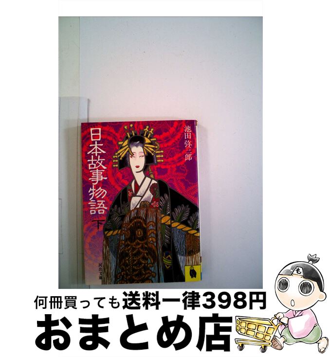 【中古】 日本故事物語 下 / 池田弥三郎 / 河出書房新社 [文庫]【宅配便出荷】