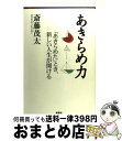 著者：斎藤 茂太出版社：新講社サイズ：単行本ISBN-10：4860810791ISBN-13：9784860810795■こちらの商品もオススメです ● 私がこれまで「笑って生きて」こられた理由 / 斎藤 茂太 / 新講社 [単行本] ■通常24時間以内に出荷可能です。※繁忙期やセール等、ご注文数が多い日につきましては　発送まで72時間かかる場合があります。あらかじめご了承ください。■宅配便(送料398円)にて出荷致します。合計3980円以上は送料無料。■ただいま、オリジナルカレンダーをプレゼントしております。■送料無料の「もったいない本舗本店」もご利用ください。メール便送料無料です。■お急ぎの方は「もったいない本舗　お急ぎ便店」をご利用ください。最短翌日配送、手数料298円から■中古品ではございますが、良好なコンディションです。決済はクレジットカード等、各種決済方法がご利用可能です。■万が一品質に不備が有った場合は、返金対応。■クリーニング済み。■商品画像に「帯」が付いているものがありますが、中古品のため、実際の商品には付いていない場合がございます。■商品状態の表記につきまして・非常に良い：　　使用されてはいますが、　　非常にきれいな状態です。　　書き込みや線引きはありません。・良い：　　比較的綺麗な状態の商品です。　　ページやカバーに欠品はありません。　　文章を読むのに支障はありません。・可：　　文章が問題なく読める状態の商品です。　　マーカーやペンで書込があることがあります。　　商品の痛みがある場合があります。