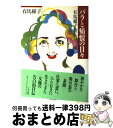 【中古】 バラと痛恨の日々 有馬稲子自伝 / 有馬 稲子 / 中央公論新社 単行本 【宅配便出荷】