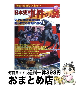 【中古】 日本史事件の謎 学校では教えてくれない　史上に残る大事件の知られざ / 編集部 / 学習研究社 [ムック]【宅配便出荷】