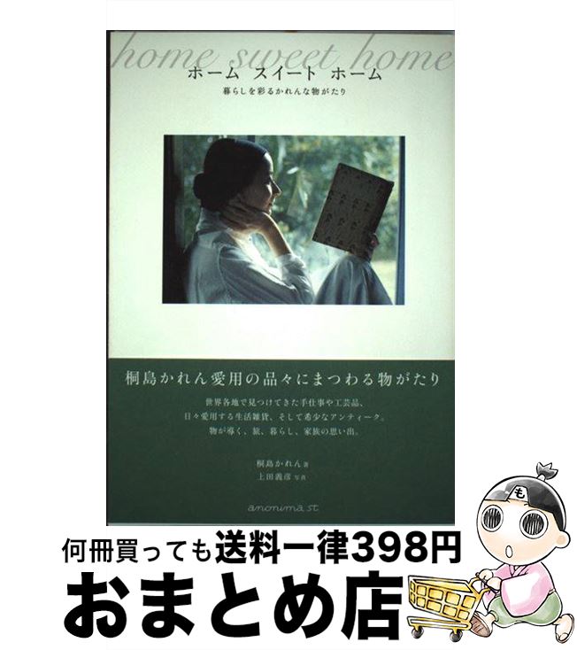 【中古】 ホームスイートホーム 暮らしを彩るかれんな物がたり / 桐島 かれん / アノニマ・スタジオ [単行本]【宅配便出荷】