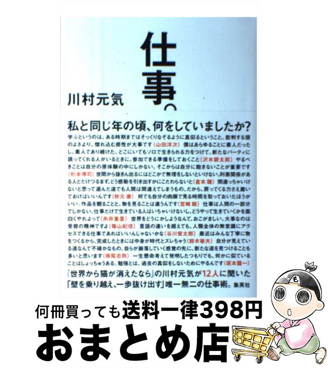 【中古】 仕事。 / 川村 元気 / 集英