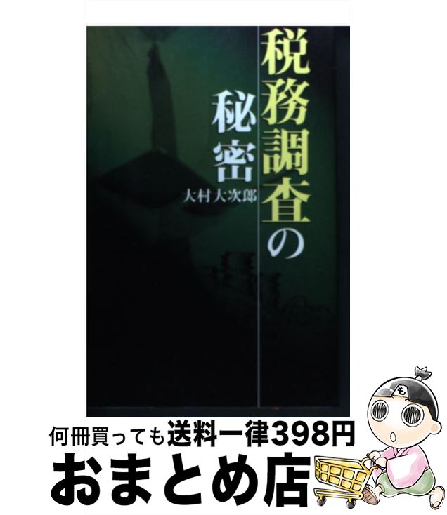【中古】 税務調査の秘密 / 大村 大次郎 / データハウス [単行本]【宅配便出荷】