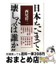 【中古】 日本をここまで壊したのは誰か / 西尾幹二 / 草思社 [単行本]【宅配便出荷】