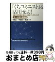【中古】 『くちコミニスト』を活用せよ! お客さまがお客さまにススめるマーケティング / 中島 正之/岸波 宗洋/黒川 聡 / 日本電気協会新聞部 [単行本(ソ...