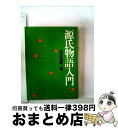 著者：池田 亀鑑出版社：社会思想社サイズ：ペーパーバックISBN-10：4390101765ISBN-13：9784390101769■こちらの商品もオススメです ● いいことから始めよう スヌーピーと仲間たちからの生きるヒント / エイブラハム・J. ツワルスキー, Abraham J. Twerski, 小関 康之 / 新潮社 [単行本] ● 平安朝の生活と文学 / 池田 亀鑑 / KADOKAWA [文庫] ● 神曲物語 / 野上 素一 / 社会思想社 [ペーパーバック] ● いいことは、いつくるかな？ スヌーピーと仲間たちはこうしている / エイブラハム．J・ツワルスキー, 笹野 洋子 / 講談社 [文庫] ● 神曲 1（地獄篇） / ダンテ・アリギエーリ, 寿岳 文章 / 集英社 [文庫] ● ひっくり返ったおもちゃ箱 箱傑作短編集 / 双葉社 [文庫] ● シェイクスピア四大悲劇の鑑賞 / 本多 顕彰 / 法政大学出版局 [単行本] ● 日本古典入門 / 池田 亀鑑 / 講談社 [文庫] ● スヌーピーの初恋物語 3 / チャールズ M.シュルツ, Charles M. Schulz, 谷川 俊太郎 / KADOKAWA [文庫] ● 小道迷子の中国語に夢中 / 小道 迷子 / 三修社 [単行本] ● 神曲 3（天国篇） / ダンテ・アリギエーリ, 寿岳 文章 / 集英社 [文庫] ● 比奈子満開 / 小道 迷子 / 主婦と生活社 [コミック] ● 本居宣長 / 子安 宣邦 / 岩波書店 [新書] ● 台湾素食（すーしー） 目からウロコの健康食 / 小道 迷子, 渡辺 豊沢 / 双葉社 [単行本] ● 源氏物語 時代が見える人物が解る / 清水好子, 風巻 景次郎, 谷沢 永一 / ビジネス社 [単行本（ソフトカバー）] ■通常24時間以内に出荷可能です。※繁忙期やセール等、ご注文数が多い日につきましては　発送まで72時間かかる場合があります。あらかじめご了承ください。■宅配便(送料398円)にて出荷致します。合計3980円以上は送料無料。■ただいま、オリジナルカレンダーをプレゼントしております。■送料無料の「もったいない本舗本店」もご利用ください。メール便送料無料です。■お急ぎの方は「もったいない本舗　お急ぎ便店」をご利用ください。最短翌日配送、手数料298円から■中古品ではございますが、良好なコンディションです。決済はクレジットカード等、各種決済方法がご利用可能です。■万が一品質に不備が有った場合は、返金対応。■クリーニング済み。■商品画像に「帯」が付いているものがありますが、中古品のため、実際の商品には付いていない場合がございます。■商品状態の表記につきまして・非常に良い：　　使用されてはいますが、　　非常にきれいな状態です。　　書き込みや線引きはありません。・良い：　　比較的綺麗な状態の商品です。　　ページやカバーに欠品はありません。　　文章を読むのに支障はありません。・可：　　文章が問題なく読める状態の商品です。　　マーカーやペンで書込があることがあります。　　商品の痛みがある場合があります。