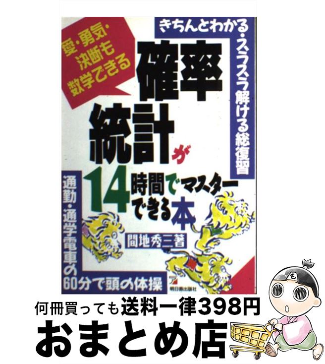 【中古】 確率・統計が14時間でマスターできる本 愛・勇気・決断も数学できる / 間地 秀三 / 明日香出版社 [単行本]【宅配便出荷】