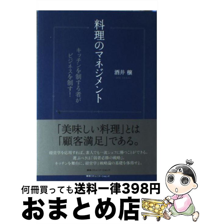 【中古】 料理のマネジメント キッチンを制する者がビジネスを制す！ / 酒井 穣 / CEメディアハウス [..