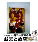 【中古】 従軍慰安婦 続篇 続 / 千田 夏光 / 三一書房 [単行本]【宅配便出荷】