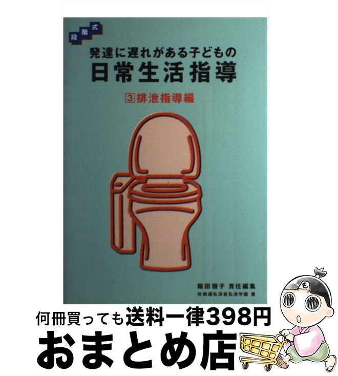 【中古】 発達に遅れがある子どもの日常生活指導 段階式 3 / 飯田雅子, 鉄道弘済会総合福祉センタ-弘済..