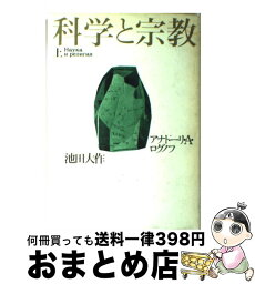 【中古】 科学と宗教 上 / アナトーリ A.ログノフ, 池田 大作 / 潮出版社 [単行本]【宅配便出荷】