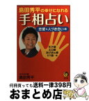 【中古】 島田秀平の幸せになれる手相占い 恋愛＆人づき合い篇 / 島田 秀平 / 河出書房新社 [文庫]【宅配便出荷】