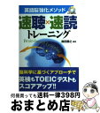 【中古】 英語脳強化メソッド速聴×速読トレーニング A　brainーbased　learning　ap / 森田 勝之 / ディーエイチシー [単行本]【宅配便..