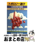 【中古】 トポロジー遊び 位相空間の発想 / ミッチ ストラブル, 杉元 賢治 / 講談社 [新書]【宅配便出荷】