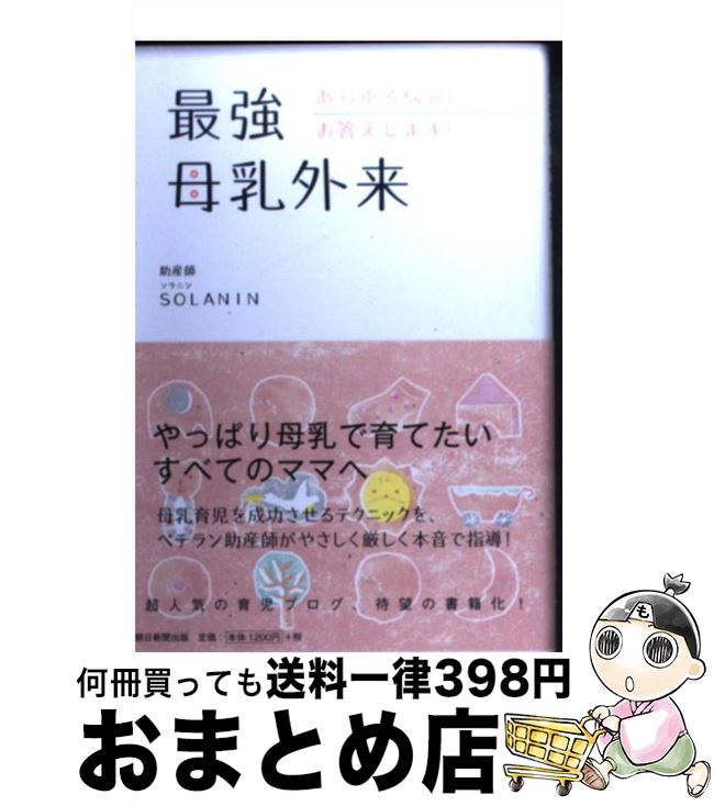  最強母乳外来 あらゆる悩みにお答えします！ / SOLANIN（ソラニン） / 朝日新聞出版 