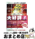 【中古】 エンデバーのためのバスケットボールドリル Uー12 Uー15 Uー18 3 / 日本バスケットボール協会エンデバー委員会 / ベースボール・マガジン社...