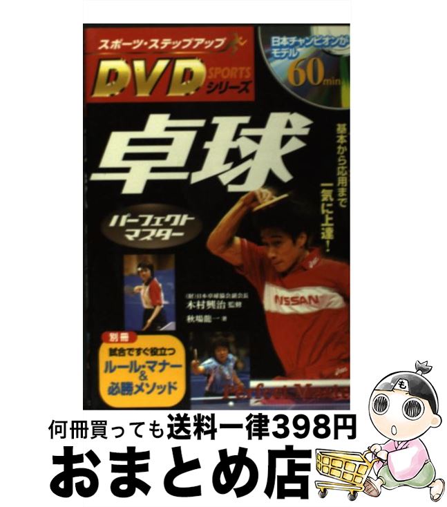 【中古】 卓球パーフェクトマスター 基本から応用まで一気に上達！ / 秋場 龍一, 木村 興治 / 新星出版社 [単行本]【宅配便出荷】