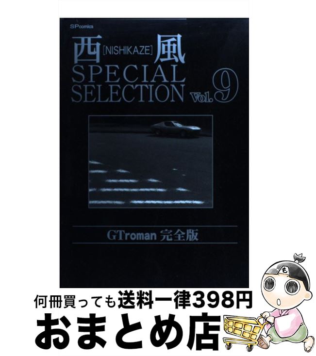 楽天市場】西風special selection gt roman完全版の通販
