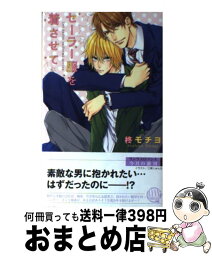 【中古】 セーラー服を着させて / 柊 モチヨ, 三尾 じゅん太 / 幻冬舎コミックス [新書]【宅配便出荷】