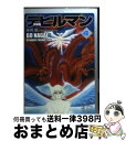 【中古】 デビルマン 4 新装版 / 永井 豪, ダイナミックプロ / 講談社コミッククリエイト 文庫 【宅配便出荷】