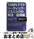 著者：アルク出版社：アルクサイズ：単行本ISBN-10：4757410182ISBN-13：9784757410183■こちらの商品もオススメです ● TOEFLテストリスニング問題350 改訂新版 / 喜田 慶文 / 旺文社 [単行本] ● TOEFLテストイディオム大特訓 CD付 新装版 / 高橋 基治, ポール ワーデン, ロバート ヒルキ, Paul Wadden, Robert Hilke / アルク [単行本] ■通常24時間以内に出荷可能です。※繁忙期やセール等、ご注文数が多い日につきましては　発送まで72時間かかる場合があります。あらかじめご了承ください。■宅配便(送料398円)にて出荷致します。合計3980円以上は送料無料。■ただいま、オリジナルカレンダーをプレゼントしております。■送料無料の「もったいない本舗本店」もご利用ください。メール便送料無料です。■お急ぎの方は「もったいない本舗　お急ぎ便店」をご利用ください。最短翌日配送、手数料298円から■中古品ではございますが、良好なコンディションです。決済はクレジットカード等、各種決済方法がご利用可能です。■万が一品質に不備が有った場合は、返金対応。■クリーニング済み。■商品画像に「帯」が付いているものがありますが、中古品のため、実際の商品には付いていない場合がございます。■商品状態の表記につきまして・非常に良い：　　使用されてはいますが、　　非常にきれいな状態です。　　書き込みや線引きはありません。・良い：　　比較的綺麗な状態の商品です。　　ページやカバーに欠品はありません。　　文章を読むのに支障はありません。・可：　　文章が問題なく読める状態の商品です。　　マーカーやペンで書込があることがあります。　　商品の痛みがある場合があります。