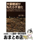 【中古】 大量絶滅がもたらす進化 巨大隕石の衝突が絶滅の原因ではない？絶滅の危機がな / 金子 隆一 / SBクリエイティブ 新書 【宅配便出荷】