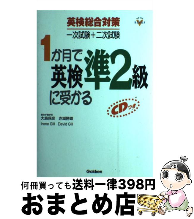 【中古】 CD付1か月で英検準2級に受かる / 大島保彦 / 学研プラス [単行本]【宅配便出荷】