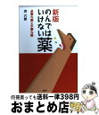 【中古】 のんではいけない薬 必要な薬と不要な薬 新版 / 浜 六郎 / 金曜日 [単行本（ソフトカバー）]【宅配便出荷】