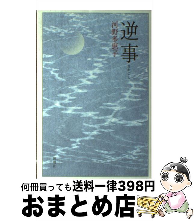 女性作家シリーズ ２２/角川書店/河野多恵子 河野多惠子 - Wikipedia
