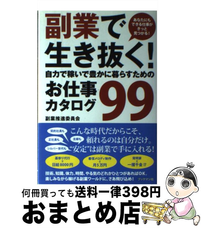 【中古】 副業で生き抜く 自力で稼いで豊かに暮らすためのお仕事カタログ99 / 副業推進委員会 / ブックマン社 [単行本 ソフトカバー ]【宅配便出荷】