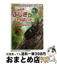  いのちはふしぎがいっぱいだ！ NHK子ども科学電話相談 / NHKラジオセンター「子ども科学電話相談 / NHK出版 