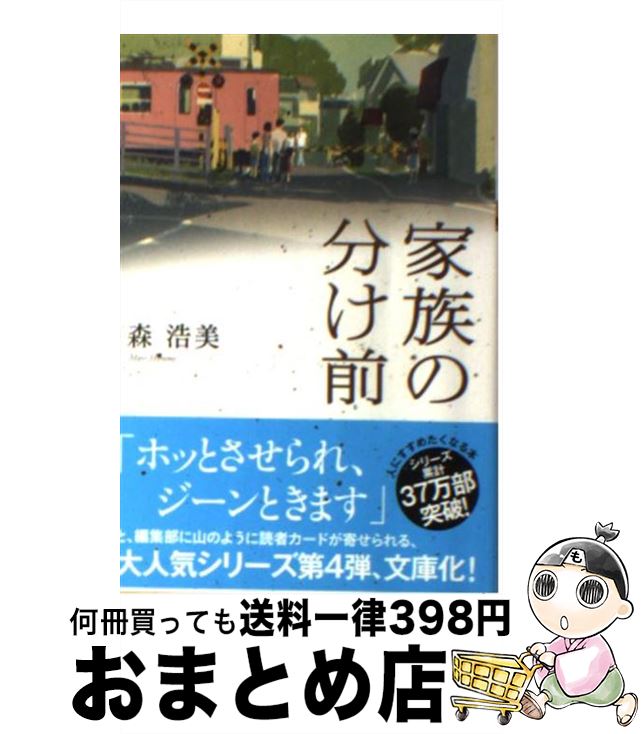 【中古】 家族の分け前 / 森 浩美 / 双葉社 [文庫]【宅配便出荷】