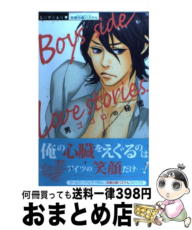 【中古】 Boys　side　Love　stories． 男ゴコロの秘密 / 宙出版 / 宙出版 [コミック]【宅配便出荷】