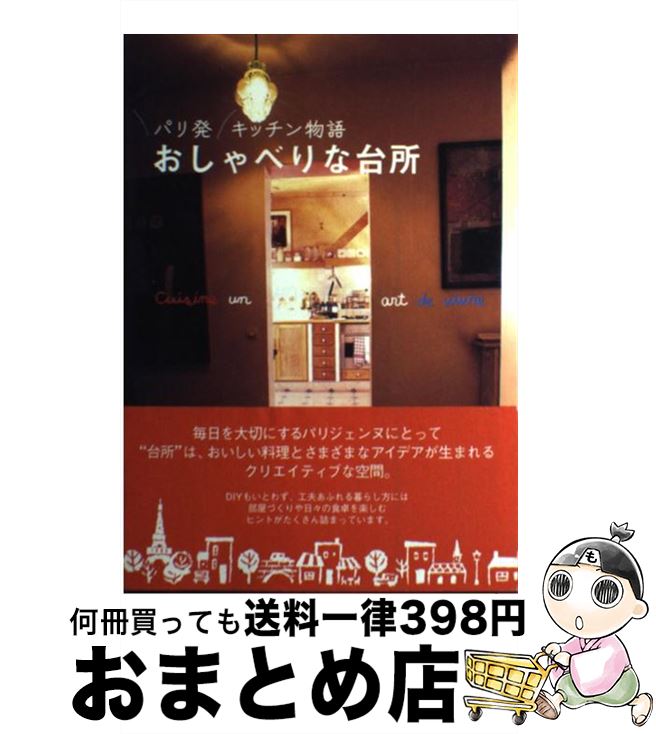 【中古】 パリ発キッチン物語おしゃべりな台所 Cuisine　un　art　de　vivre / 主婦と生活社 / 主婦と..