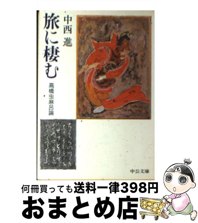 【中古】 旅に棲む 高橋虫麻呂論 / 中西 進 / 中央公論新社 [文庫]【宅配便出荷】