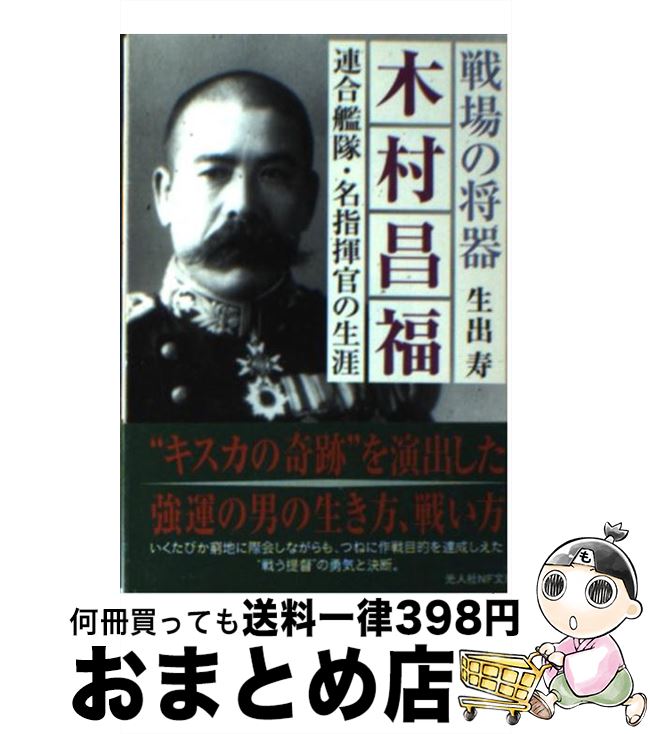 【中古】 木村昌福 連合艦隊・名指揮官の生涯 / 生出 寿 / 潮書房光人新社 [文庫]【宅配便出荷】