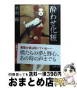 楽天もったいない本舗　おまとめ店【中古】 酔わせ化粧 / 草凪 優 / 徳間書店 [文庫]【宅配便出荷】